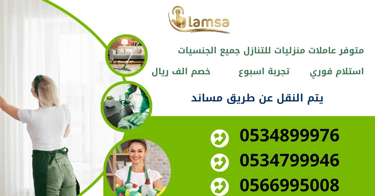 خادمات للتنازل الفوري - مربيات- طباخات- جليسات اطفال-مرعاه كبار السن وذوي الهمم -افضل مكتب عاملات بالمملكه - تجربة اسبوع- النقل عن طريق مساند- عقد عمل سنتين - خدمكم